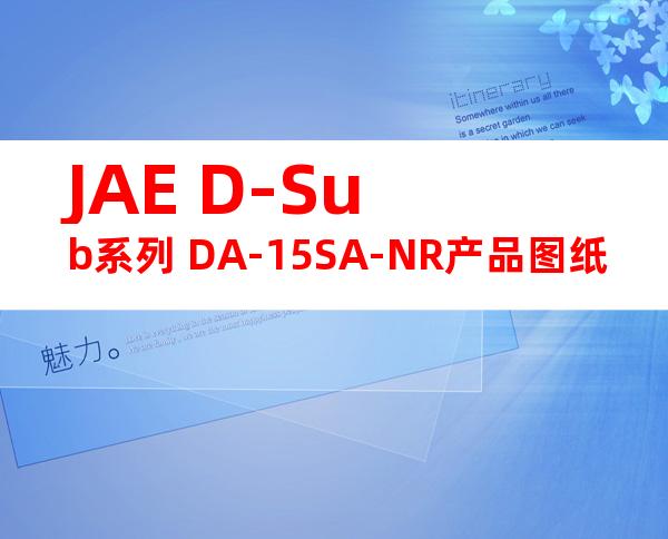 JAE D-Sub系列 DA-15SA-NR产品图纸